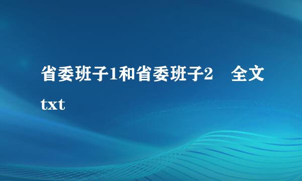 省委班子1和省委班子2 全文txt