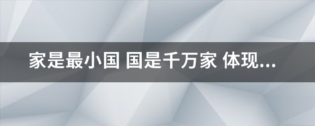 家是最小国 国是千万家