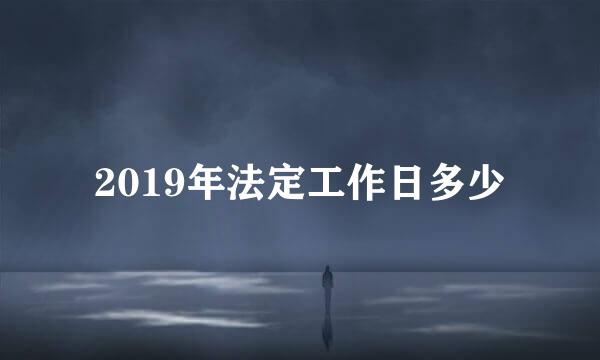 2019年法定工作日多少