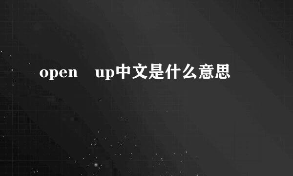 open up中文是什么意思