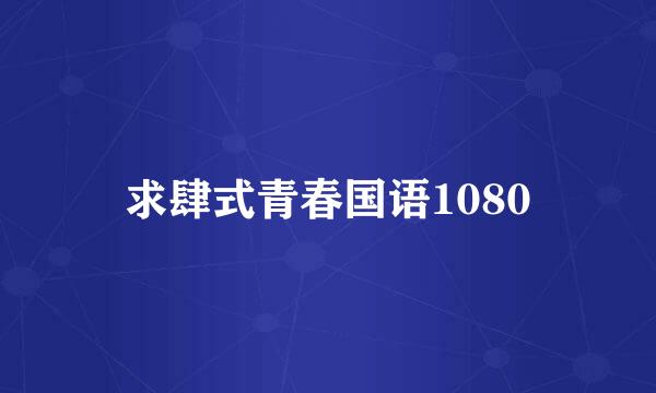 求肆式青春国语1080