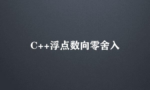 C++浮点数向零舍入