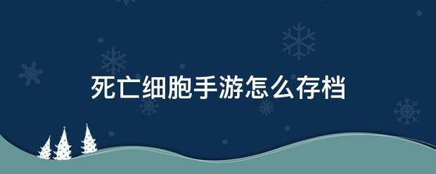 死亡细胞手来自游怎么存档