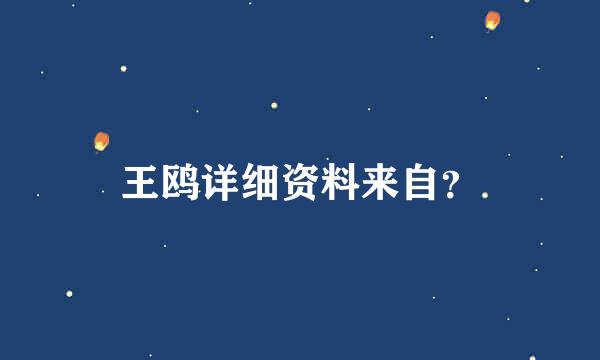 王鸥详细资料来自？