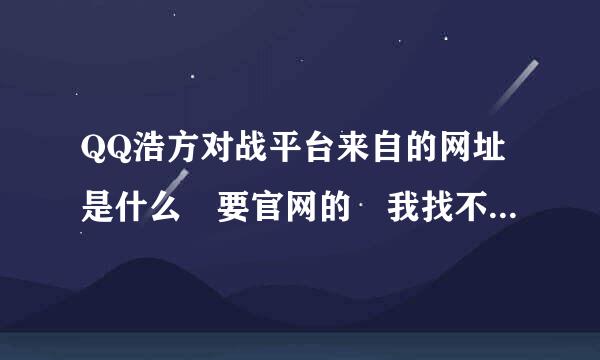 QQ浩方对战平台来自的网址是什么 要官网的 我找不到哪下载了？