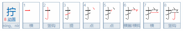 “拧”组词 多音缺跟飞字