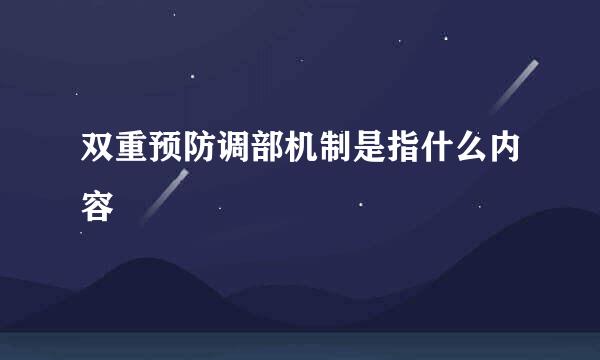 双重预防调部机制是指什么内容