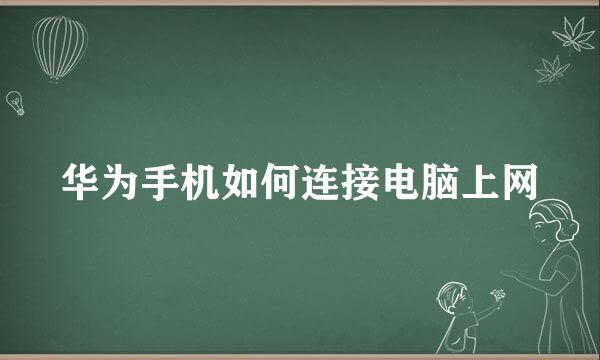 华为手机如何连接电脑上网