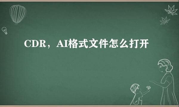 CDR，AI格式文件怎么打开