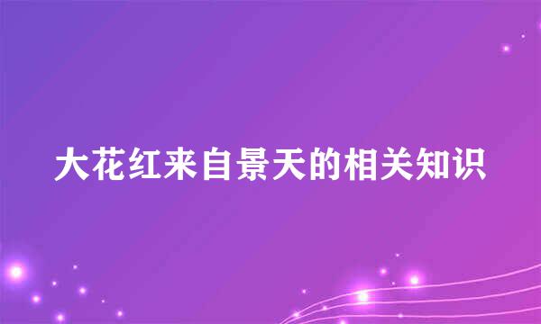 大花红来自景天的相关知识