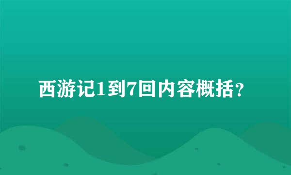 西游记1到7回内容概括？