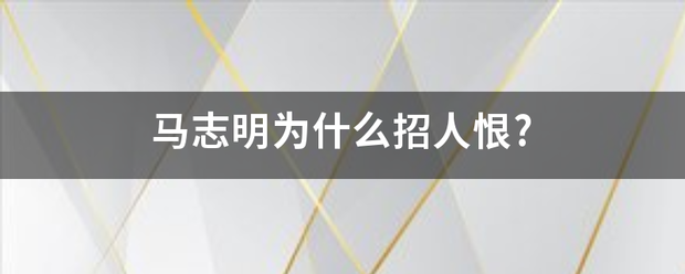 马志明为什么招人恨?