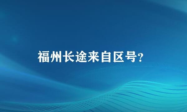 福州长途来自区号？