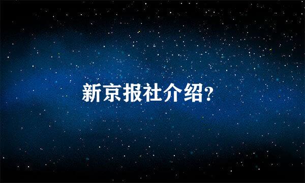 新京报社介绍？