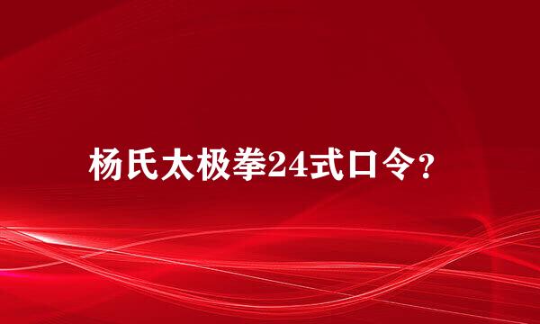 杨氏太极拳24式口令？