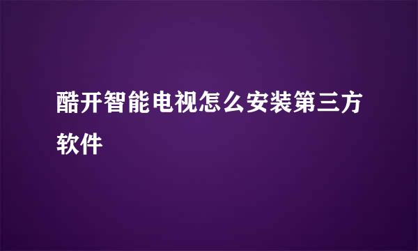 酷开智能电视怎么安装第三方软件