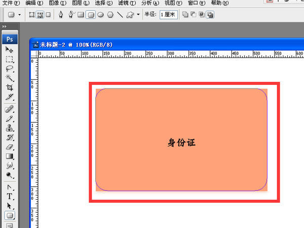 在ps中如何把身份证复印件p成圆角的