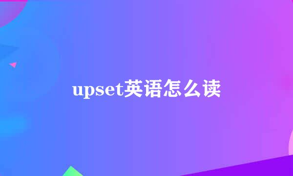 upset英语怎么读