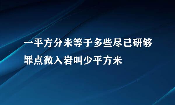 一平方分米等于多些尽己研够罪点微入岩叫少平方米