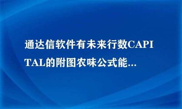 通达信软件有未来行数CAPITAL的附图农味公式能改写成选股公式吗？