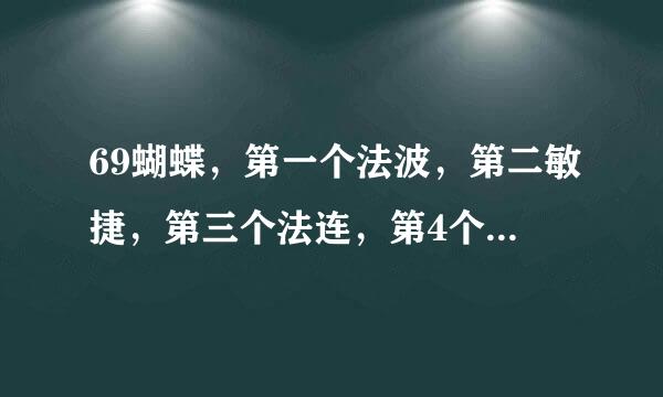 69蝴蝶，第一个法波，第二敏捷，第三个法连，第4个法爆，大法认证了。我像打个魔心，怎么能定掉第2个。