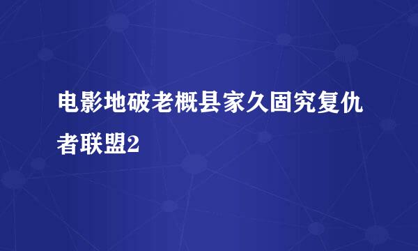 电影地破老概县家久固究复仇者联盟2