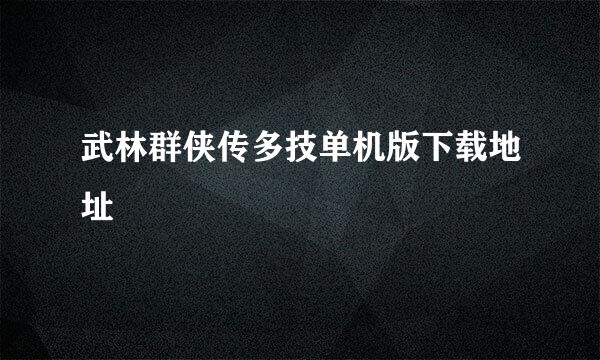 武林群侠传多技单机版下载地址