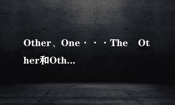 Other、One···The Other和Others的用法