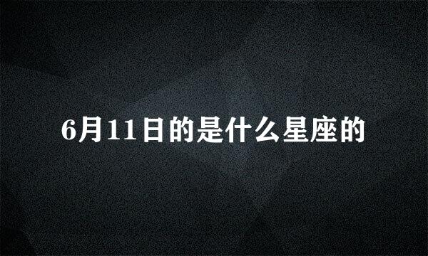 6月11日的是什么星座的