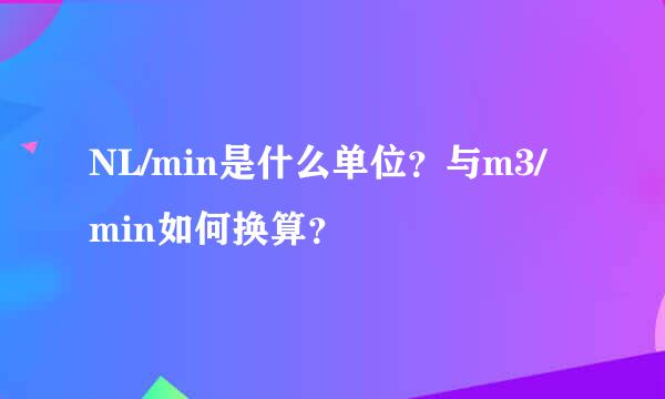 NL/min是什么单位？与m3/min如何换算？