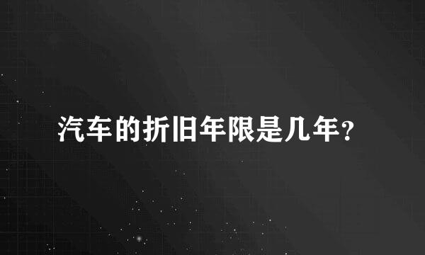 汽车的折旧年限是几年？