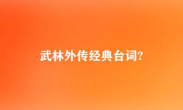 武林外传经典台词?