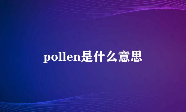 pollen是什么意思