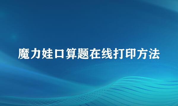 魔力娃口算题在线打印方法