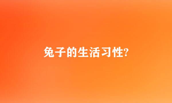 兔子的生活习性?