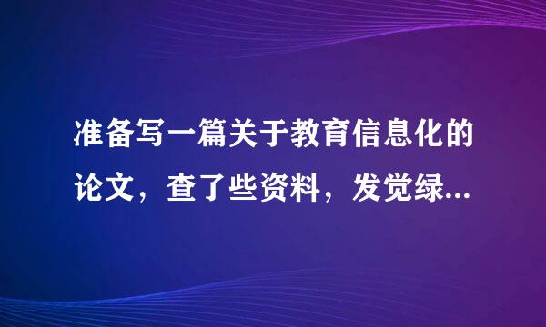 准备写一篇关于教育信息化的论文，查了些资料，发觉绿色班班通项目和我的课题有点相近，有了解的人介绍下