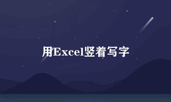 用Excel竖着写字