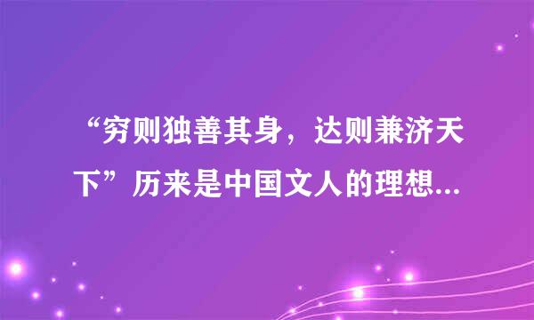 “穷则独善其身，达则兼济天下”历来是中国文人的理想，这句话出自：