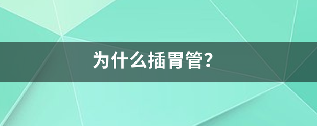 为什么插胃管？