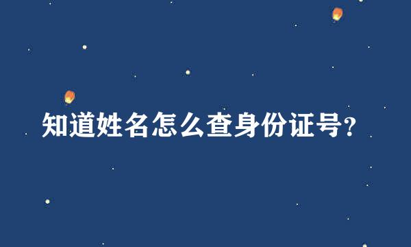 知道姓名怎么查身份证号？