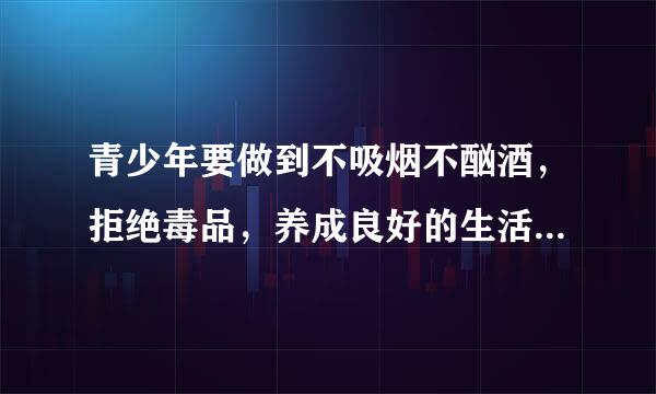 青少年要做到不吸烟不酗酒，拒绝毒品，养成良好的生活习惯．______．（判断对错