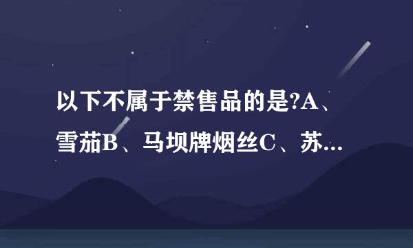 以下不属于禁售品的是?A、雪茄B、马坝牌烟丝C、苏烟D、一次性过滤嘴