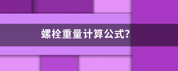 螺集汉果绝降侵功旧资距栓重量计算公式？