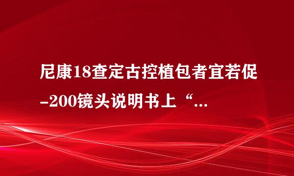 尼康18查定古控植包者宜若促-200镜头说明书上“设定减震模式开关中”提到摇镜拍摄，请问什么是摇镜久计课民季拍摄？