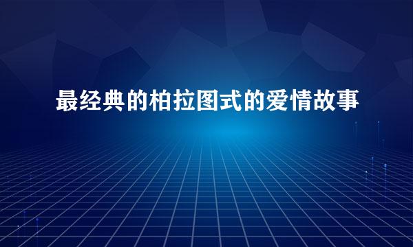 最经典的柏拉图式的爱情故事