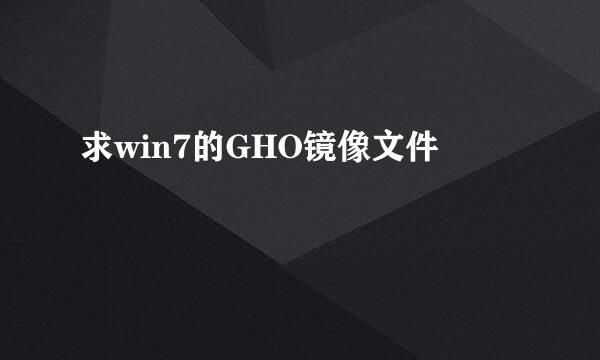 求win7的GHO镜像文件