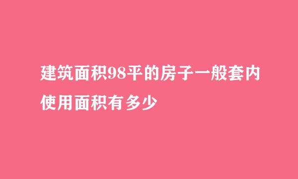 建筑面积98平的房子一般套内使用面积有多少