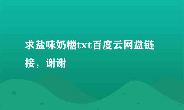 求盐味奶糖txt百度云网盘链接，谢谢