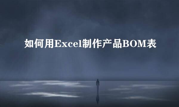 如何用Excel制作产品BOM表