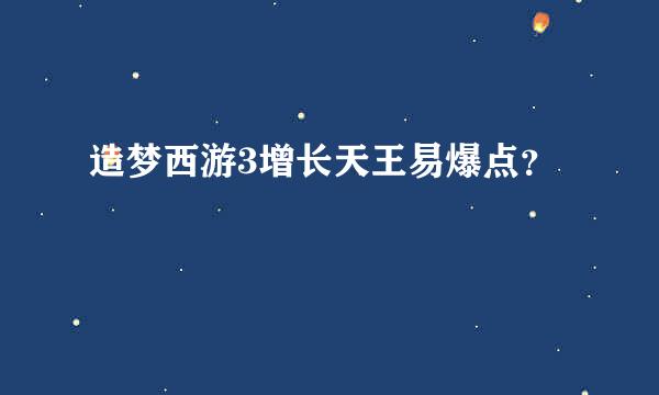 造梦西游3增长天王易爆点？